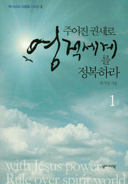 주어진 권세로 영적세계를 정복하라 1(하나님의 사람들 시리즈 2)