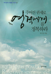 주어진 권세로 영적세계를 정복하라 2(하나님의 사람들 시리즈 3)