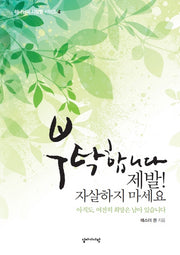 부탁합니다 제발! 자살하지마세요(하나님의 사람들 시리즈 4)