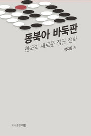 동북아 바둑판