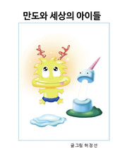 만도와 세상의 아이들