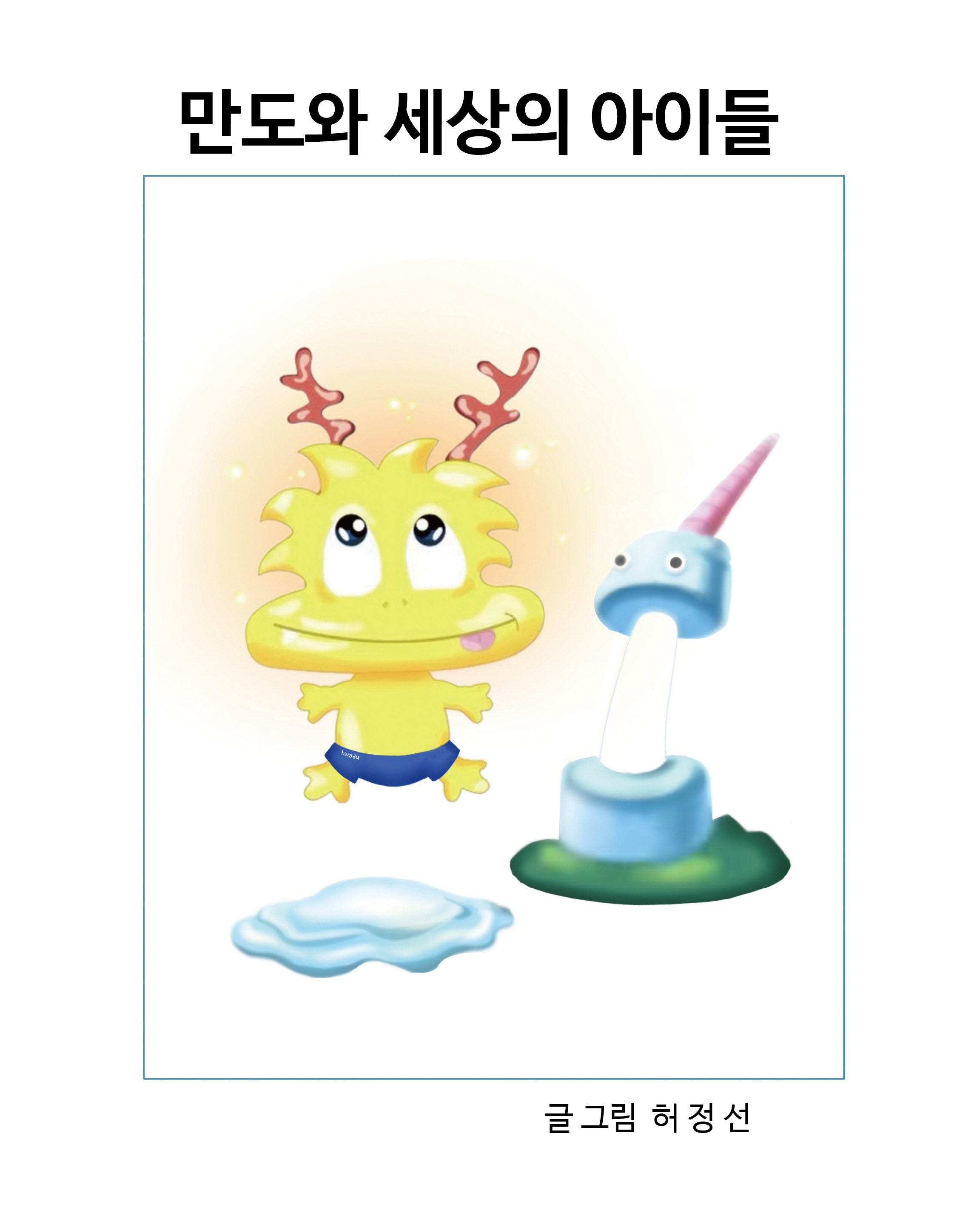 만도와 세상의 아이들