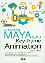 3D 초급자를 위한  MAYA 2018 Key-frame Animation