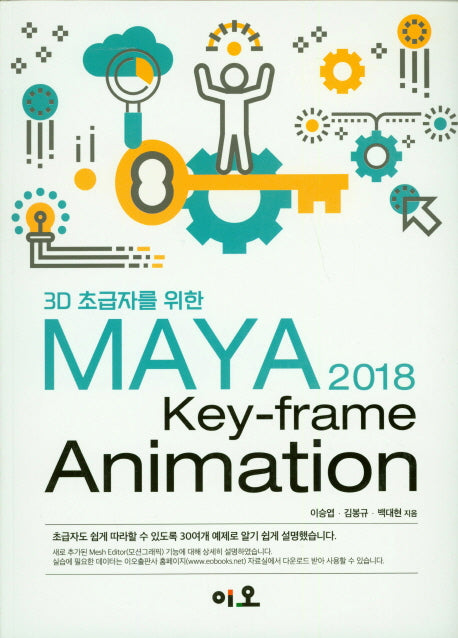3D 초급자를 위한  MAYA 2018 Key-frame Animation