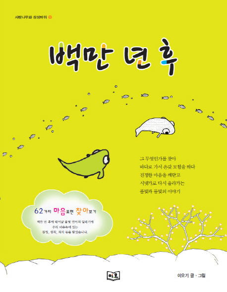 백만 년 후(사랑나무와 상상바위 1)