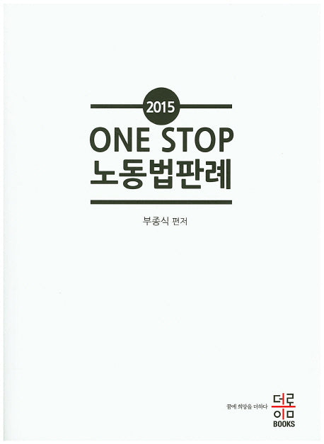 노동법판례(2015)(One Stop)