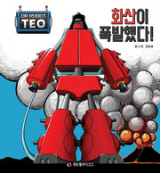 화산이 폭발했다!(로봇박사 테오 시리즈 4)(양장본 Hardcover)