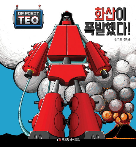 화산이 폭발했다!(로봇박사 테오 시리즈 4)(양장본 Hardcover)
