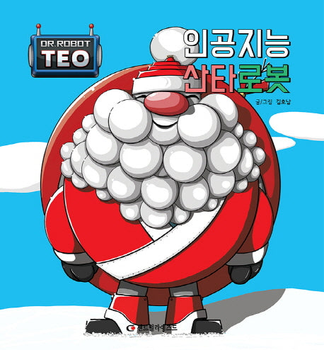 인공지능 산타로봇(로봇박사 테오 5)(양장본 Hardcover)