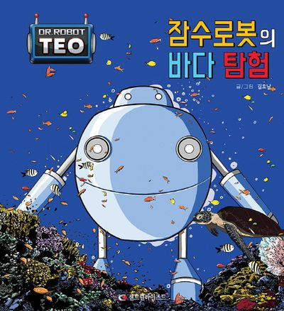 잠수 로봇의 바다 탐험(로봇박사 테오 시리즈 6)(양장본 Hardcover)