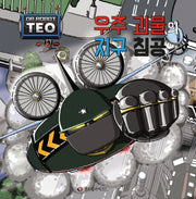 우주 괴물의 지구 침공(로봇박사 테오 시리즈 7)(양장본 Hardcover)