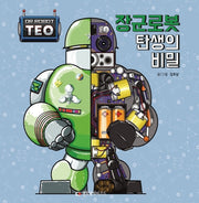 장군 로봇 탄생의 비밀(로봇박사 테오 시리즈 2)