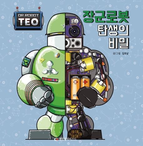 장군 로봇 탄생의 비밀(로봇박사 테오 시리즈 2)