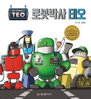 로봇박사 테오(2판)(로봇박사 테오 시리즈 1)(양장본 Hardcover)