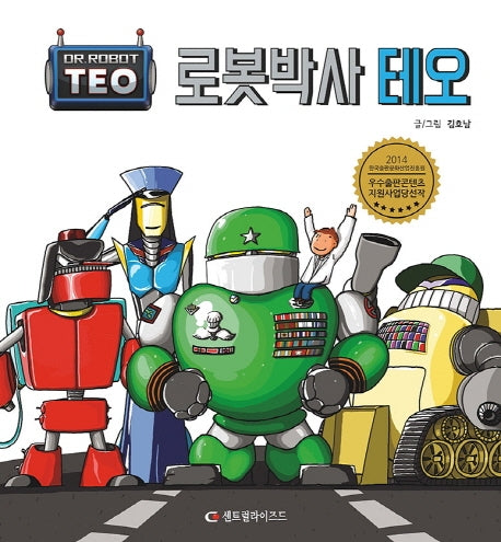 로봇박사 테오(2판)(로봇박사 테오 시리즈 1)(양장본 Hardcover)