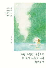 사랑 가득한 마음으로 꼭하고싶은 이야기: 셀프코칭