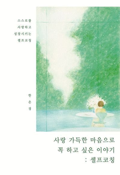 사랑 가득한 마음으로 꼭하고싶은 이야기: 셀프코칭