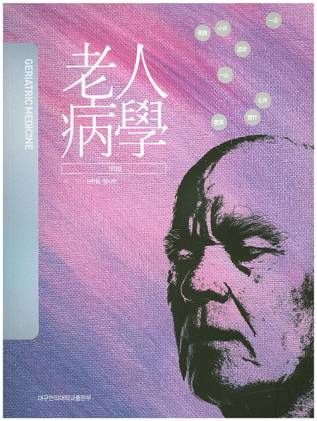 노인병학(개정판)
