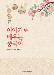 이야기로 배우는 중국어