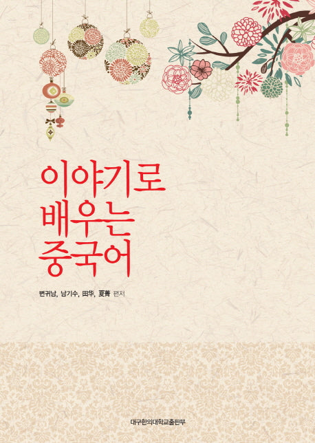 이야기로 배우는 중국어