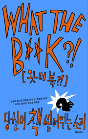 왓더북(WHAT THE B**K?!)