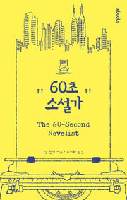 60초 소설가