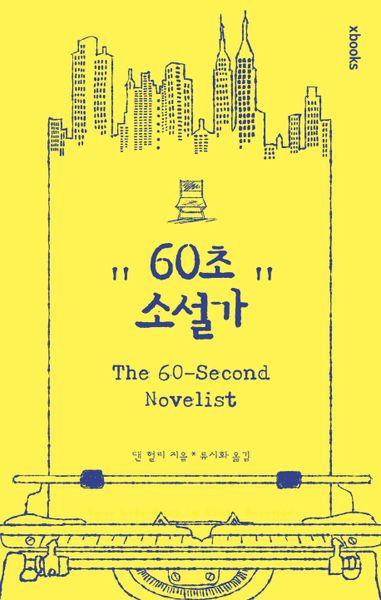 60초 소설가