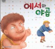 에서와 야곱(함께 읽는 성경동화 구약)