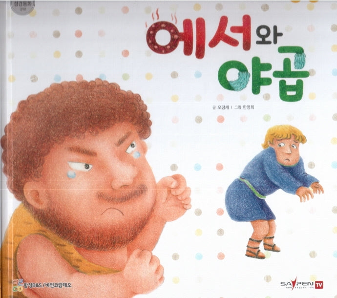 에서와 야곱(함께 읽는 성경동화 구약)
