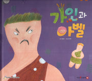 가인과 아벨(함께 읽는 성경동화 구약)