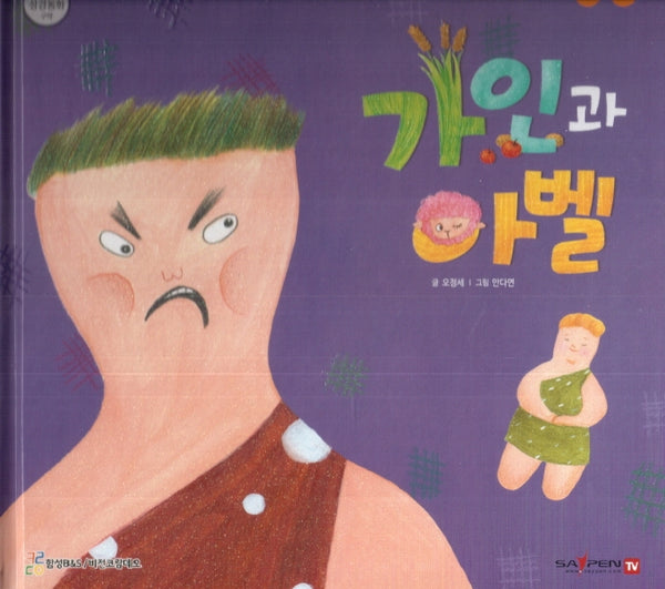 가인과 아벨(함께 읽는 성경동화 구약)
