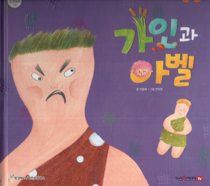 가인과 아벨(함께 읽는 성경동화 구약)