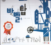 바벨탑(함께 읽는 성경동화 구약)