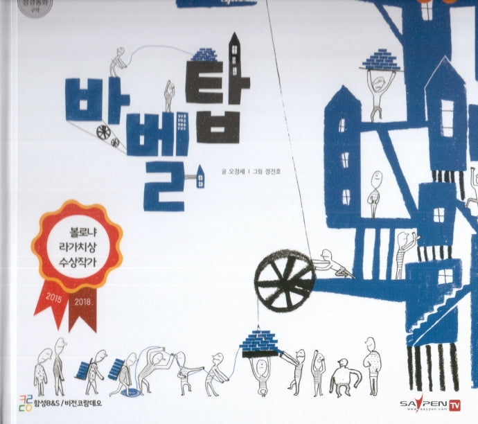 바벨탑(함께 읽는 성경동화 구약)