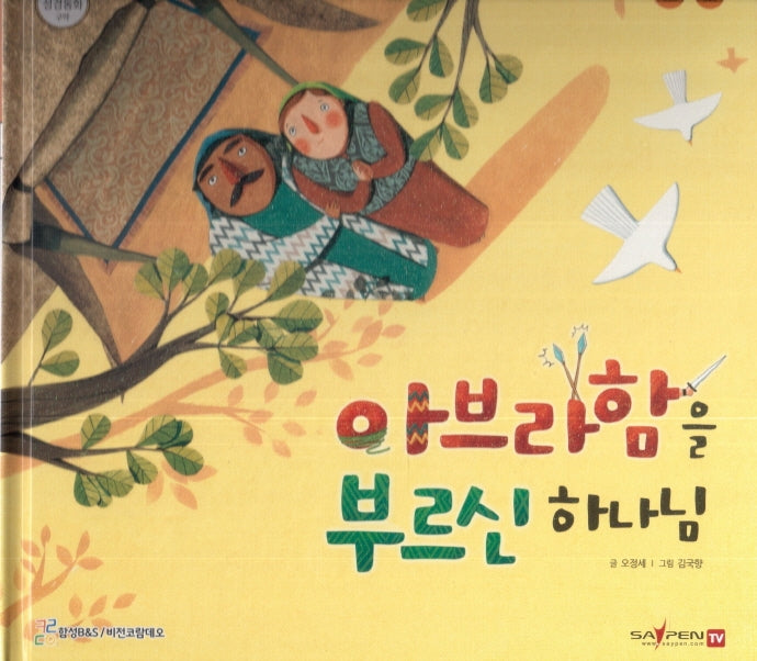 아브라함을 부르신 하나님(함께 읽는 성경동화 구약)