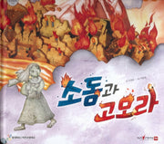 소돔과 고모라(함께 읽는 성경동화 구약)