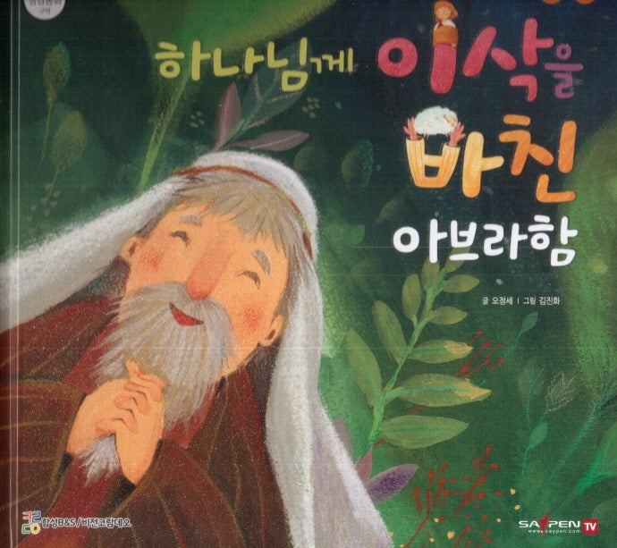 하나님께 이삭을 바친 아브라함(함께 읽는 성경동화 구약)