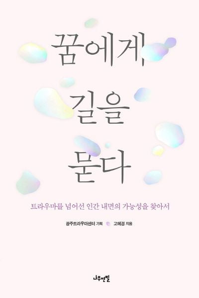 꿈에게 길을 묻다