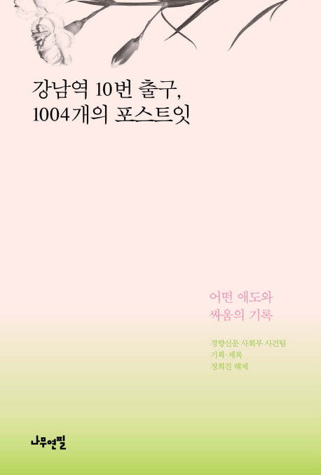 강남역 10번 출구, 1004개의 포스트잇
