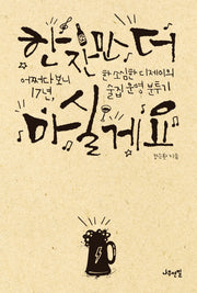 한 잔만 더 마실게요