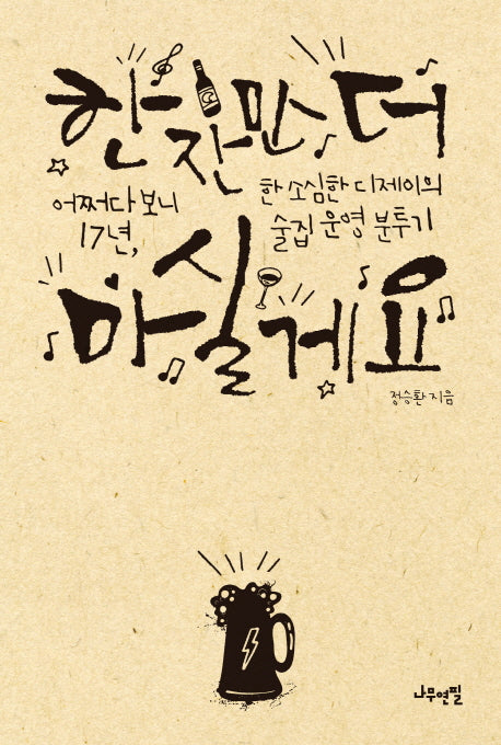 한 잔만 더 마실게요