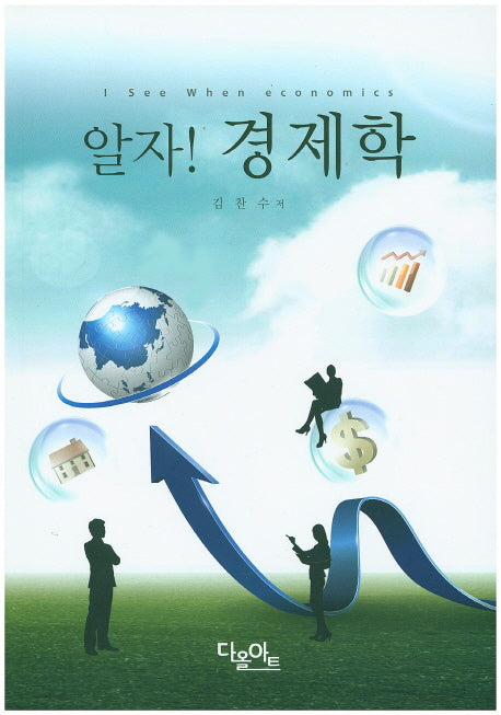 알자! 경제학