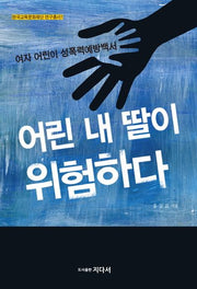 어린 내 딸이 위험하다(한국교육문화재단 연구총서 1)