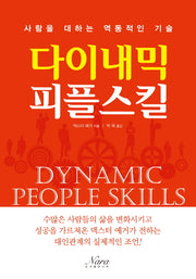 다이내믹 피플스킬