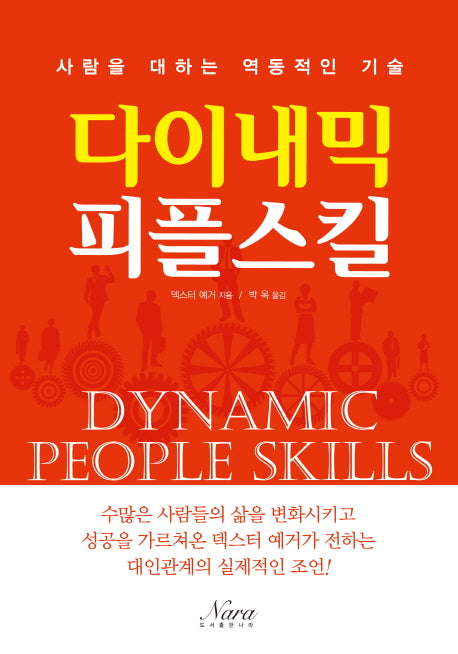 다이내믹 피플스킬