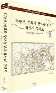 하왕조, 신화의 장막을 걷고 역사의 무대로