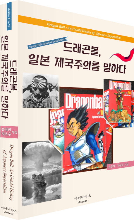 드래곤볼, 일본 제국주의를 말하다
