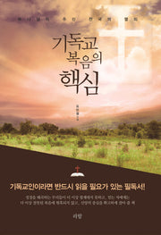 기독교 복음의 핵심
