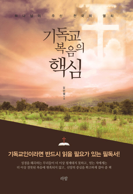 기독교 복음의 핵심