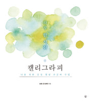 하루 한 시간 캘리그라피